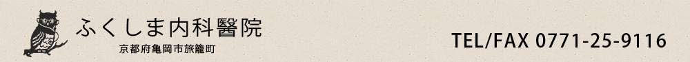 京都府亀岡市 ふくしま内科醫院(
リウマチ科・糖尿病内科・腎臓内科・言語訓練リハビリテーション科)