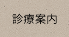 診療案内